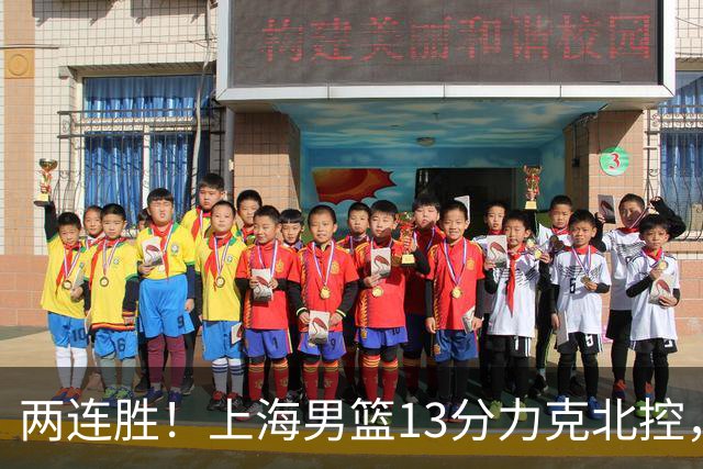 两连胜！上海男篮13分力克北控，张镇麟28分古德温20+14，廖三宁34分