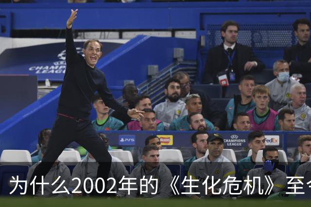 为什么2002年的《生化危机》至今仍是生存恐怖教科书？