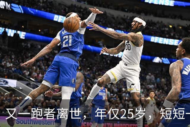 又一跑者离世，年仅25岁，短短一年，已有9位知名跑者跑步猝死