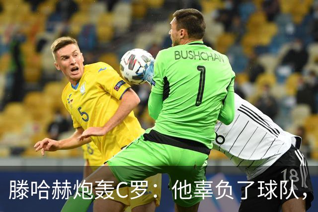 滕哈赫炮轰C罗：他辜负了球队，也辜负了我