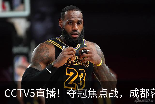 CCTV5直播！夺冠焦点战，成都蓉城VS大连英博，韦世豪继续缺阵，中超榜首或已无退路